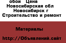 обои › Цена ­ 2 000 - Новосибирская обл., Новосибирск г. Строительство и ремонт » Материалы   